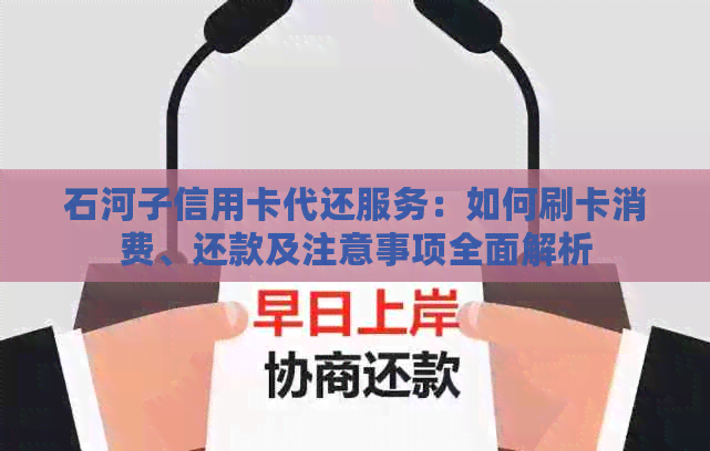 石河子信用卡代还服务：如何刷卡消费、还款及注意事项全面解析