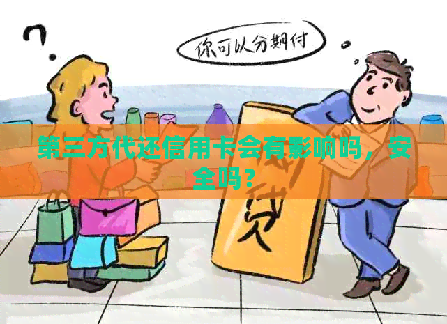 第三方代还信用卡会有影响吗，安全吗？