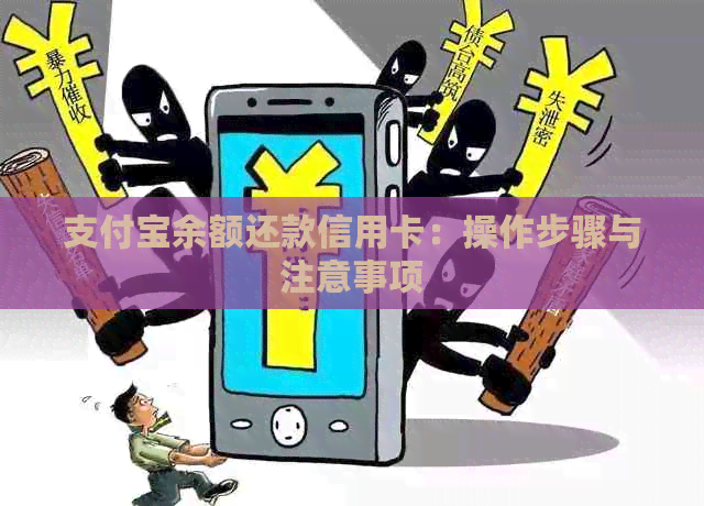 支付宝余额还款信用卡：操作步骤与注意事项