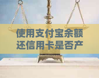 使用支付宝余额还信用卡是否产生利息？还款时需要注意什么？