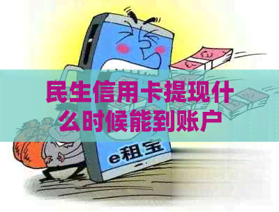 民生信用卡提现什么时候能到账户