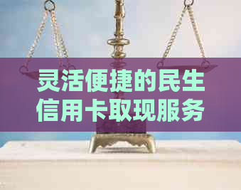 灵活便捷的民生信用卡取现服务，让您在紧急时刻轻松应对