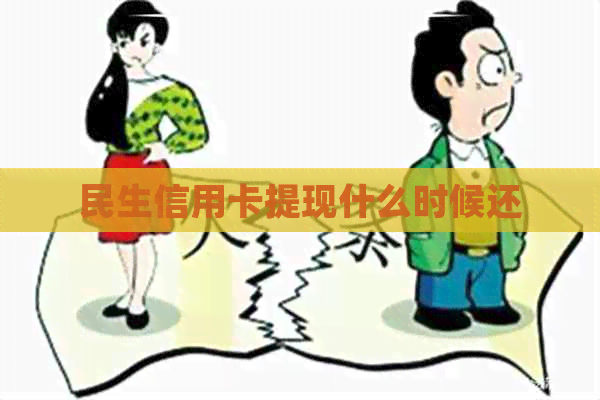 民生信用卡提现什么时候还