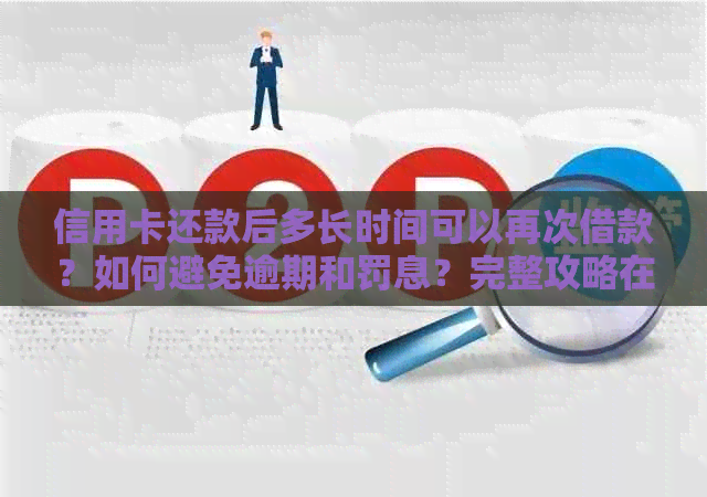 信用卡还款后多长时间可以再次借款？如何避免逾期和罚息？完整攻略在此！