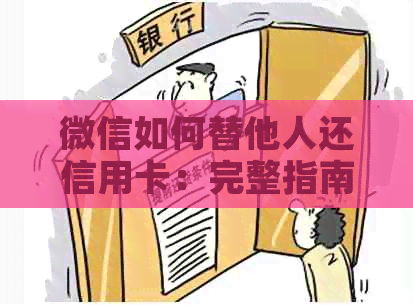 微信如何替他人还信用卡：完整指南与步骤