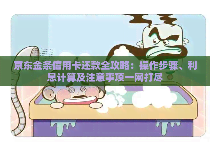 京东金条信用卡还款全攻略：操作步骤、利息计算及注意事项一网打尽