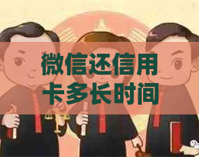 微信还信用卡多长时间入账：一次，几天到账详解