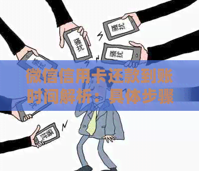 微信信用卡还款到账时间解析：具体步骤、原因及解决方案一文详解！