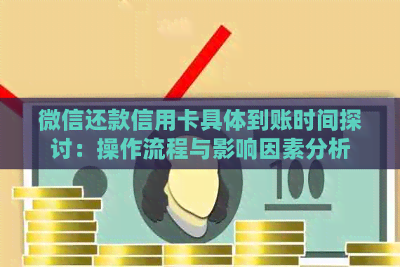 微信还款信用卡具体到账时间探讨：操作流程与影响因素分析