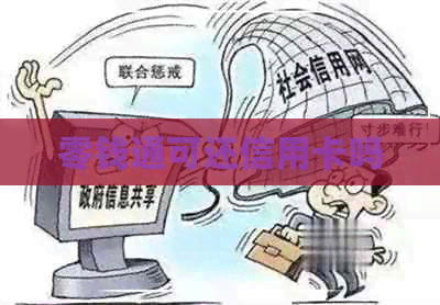 零钱通可还信用卡吗