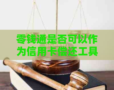 零钱通是否可以作为信用卡偿还工具？探讨其功能与应用