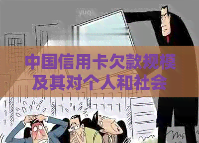 中国信用卡欠款规模及其对个人和社会的影响：全面分析与解决措