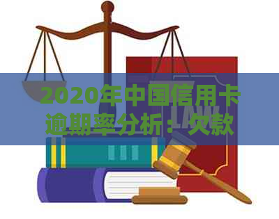 2020年中国信用卡逾期率分析：欠款人数、原因及应对策略全解析