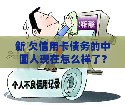 新 欠信用卡债务的中国人现在怎么样了？法律措和解决办法全面解析