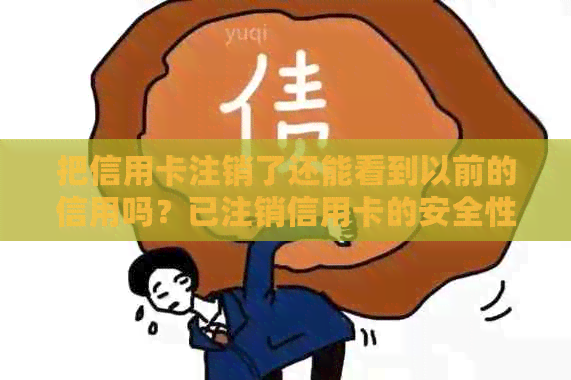 把信用卡注销了还能看到以前的信用吗？已注销信用卡的安全性和使用问题