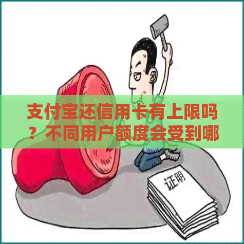 支付宝还信用卡有上限吗？不同用户额度会受到哪些因素影响？