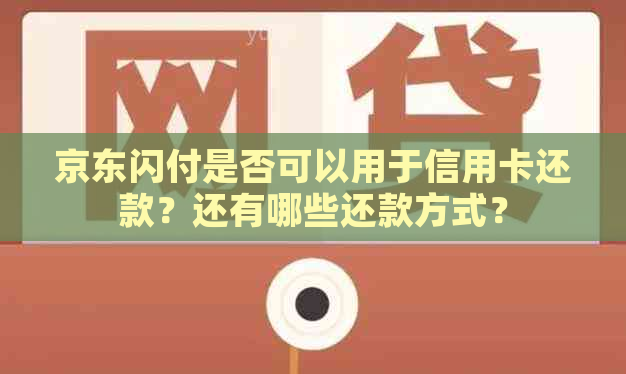 京东闪付是否可以用于信用卡还款？还有哪些还款方式？