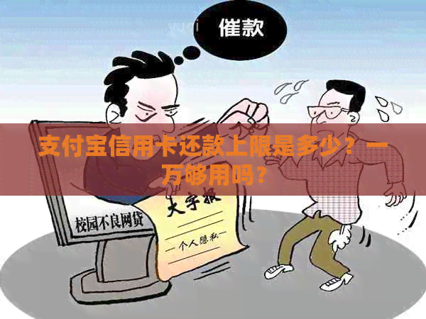 支付宝信用卡还款上限是多少？一万够用吗？