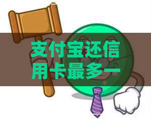 支付宝还信用卡最多一万吗