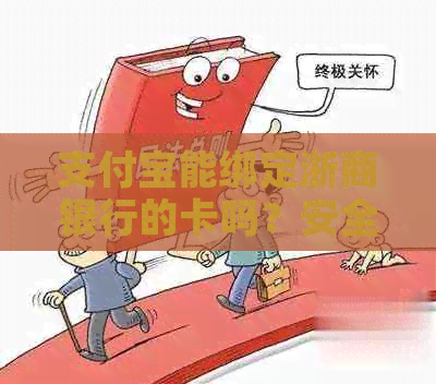 支付宝能绑定浙商银行的卡吗？安全吗？怎么绑？