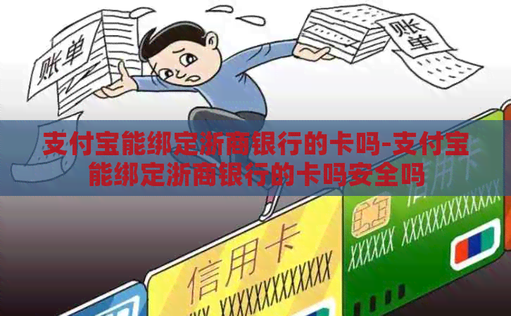 支付宝能绑定浙商银行的卡吗-支付宝能绑定浙商银行的卡吗安全吗