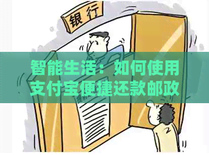 智能生活：如何使用支付宝便捷还款邮政蓄信用卡