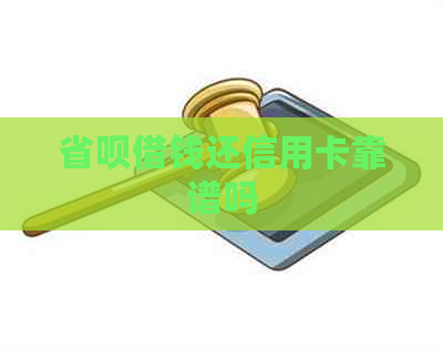 省呗借钱还信用卡靠谱吗