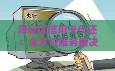 海淀区信用卡代还：全方位服务解决还款难题