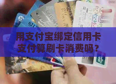 用支付宝绑定信用卡支付算刷卡消费吗？手续费是多少？在手机银行能查到吗？