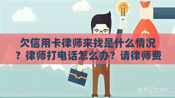 欠信用卡律师来找是什么情况？律师打电话怎么办？请律师费用多少钱？