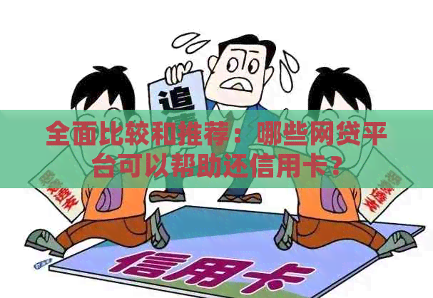 全面比较和推荐：哪些网贷平台可以帮助还信用卡？