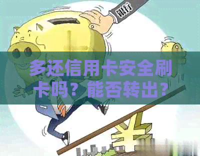 多还信用卡安全刷卡吗？能否转出？