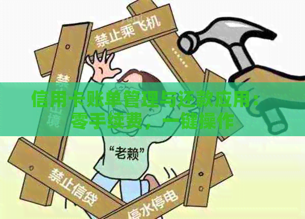 信用卡账单管理与还款应用： 零手续费，一键操作