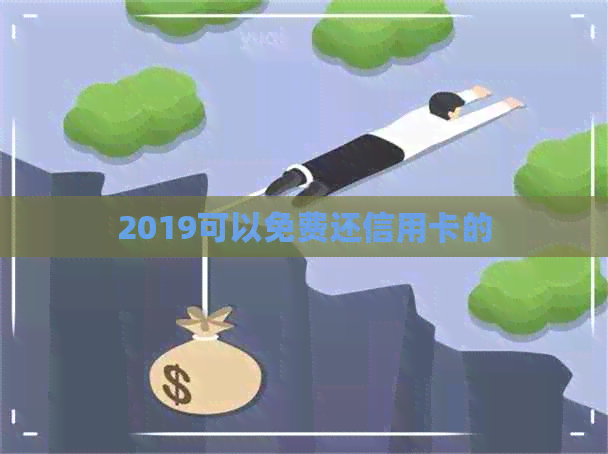 2019可以免费还信用卡的