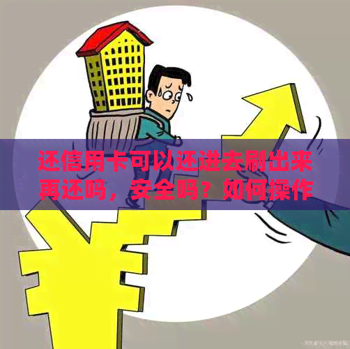 还信用卡可以还进去刷出来再还吗，安全吗？如何操作？