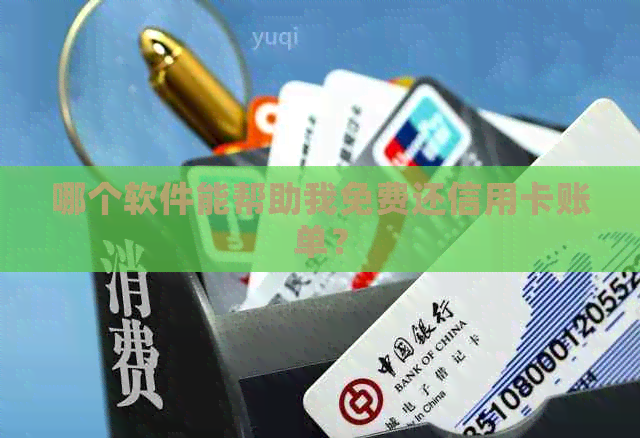 哪个软件能帮助我免费还信用卡账单？