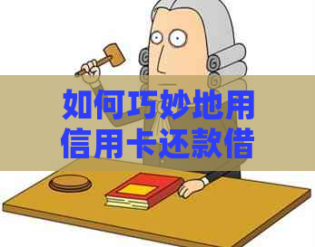 如何巧妙地用信用卡还款借呗：实用步骤与技巧分析