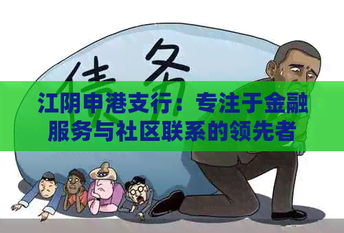 江阴申港支行：专注于金融服务与社区联系的领先者