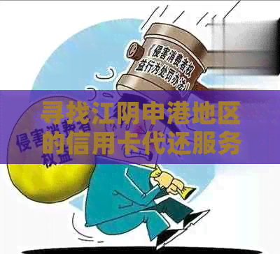 寻找江阴申港地区的信用卡代还服务公司：全方位解答与比较