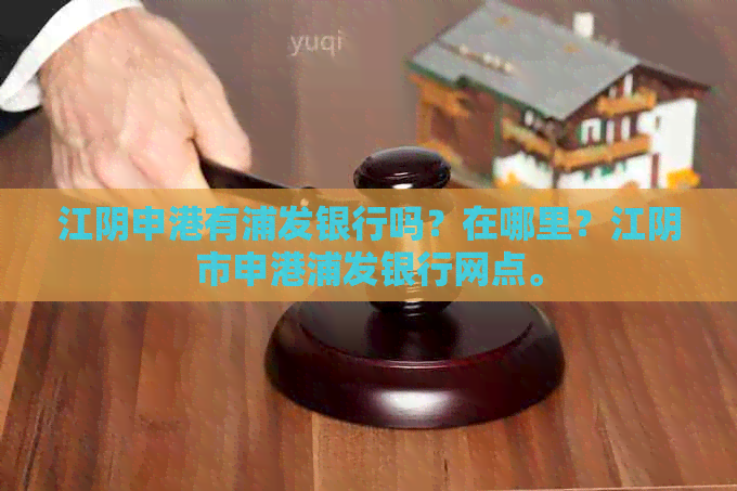 江阴申港有浦发银行吗？在哪里？江阴市申港浦发银行网点。