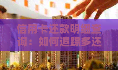 信用卡还款明细查询：如何追踪多还的款项