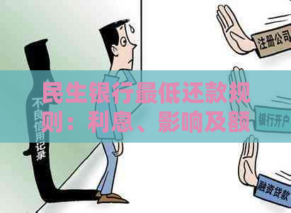 民生银行更低还款规则：利息、影响及额度详解