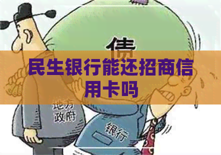 民生银行能还招商信用卡吗