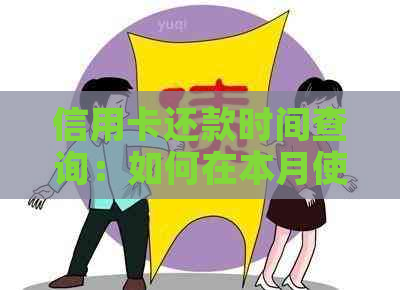 信用卡还款时间查询：如何在本月使用信用卡，下个月何时还款？