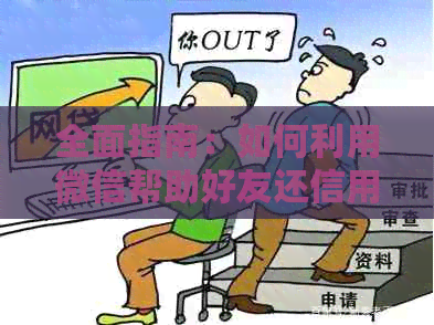 全面指南：如何利用微信帮助好友还信用卡账单，以及遇到问题的解决方法