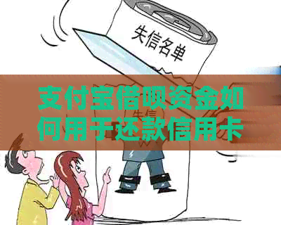 支付宝借呗资金如何用于还款信用卡？