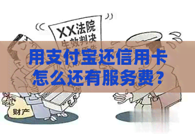 用支付宝还信用卡怎么还有服务费？为什么支付宝还信用卡有服务费了？