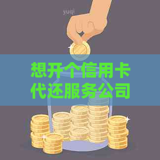 想开个信用卡代还服务公司可以吗？如何开展这个业务？