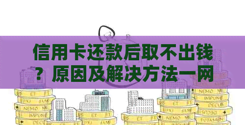 信用卡还款后取不出钱？原因及解决方法一网打尽！