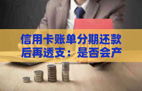 信用卡账单分期还款后再透支：是否会产生不良影响？